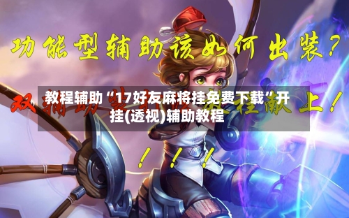 教程辅助“17好友麻将挂免费下载”开挂(透视)辅助教程-第2张图片
