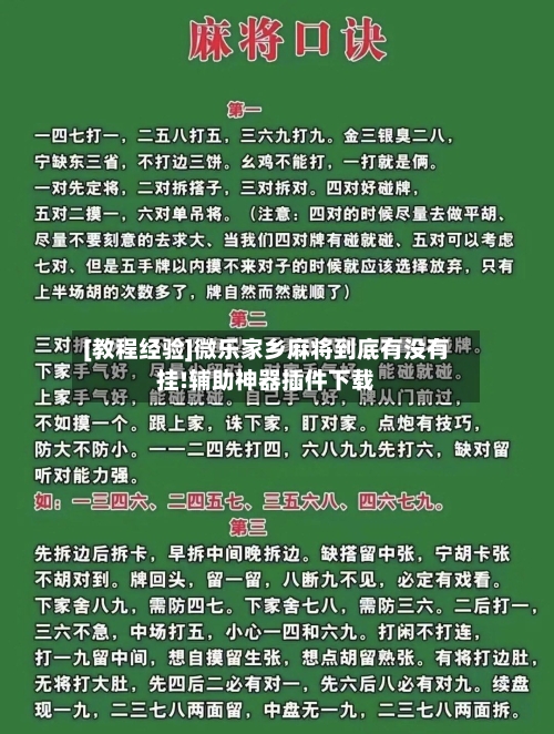 [教程经验]微乐家乡麻将到底有没有挂!辅助神器插件下载-第1张图片