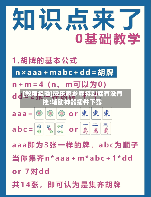 [教程经验]微乐家乡麻将到底有没有挂!辅助神器插件下载-第3张图片