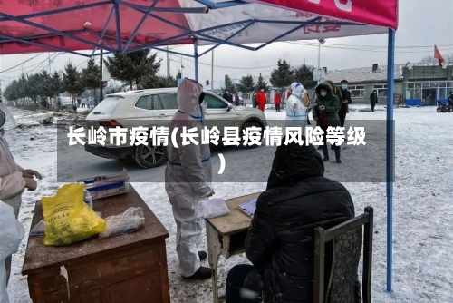 长岭市疫情(长岭县疫情风险等级)-第1张图片