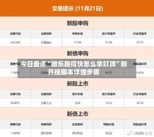 今日盘点“微乐跑得快怎么拿好牌	”附开挂脚本详细步骤-第1张图片