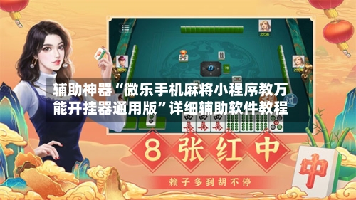 辅助神器“微乐手机麻将小程序教万能开挂器通用版”详细辅助软件教程-第2张图片