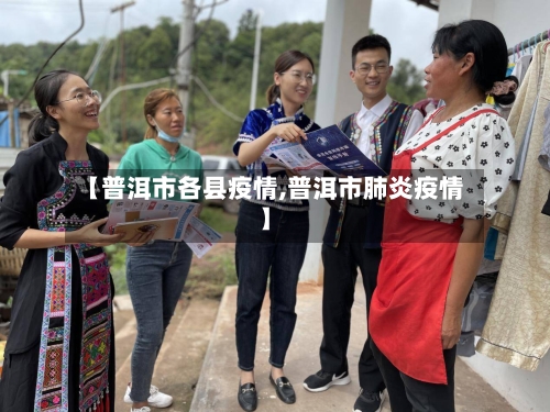 【普洱市各县疫情,普洱市肺炎疫情】-第1张图片