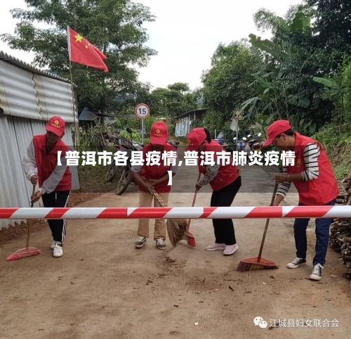 【普洱市各县疫情,普洱市肺炎疫情】-第2张图片