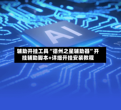 辅助开挂工具“德州之星辅助器	”开挂辅助脚本+详细开挂安装教程-第2张图片