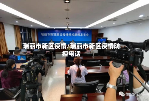 瑞丽市新区疫情/瑞丽市新区疫情防控电话-第2张图片