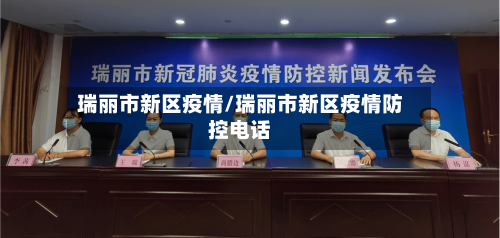 瑞丽市新区疫情/瑞丽市新区疫情防控电话-第3张图片