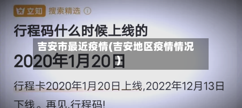吉安市最近疫情(吉安地区疫情情况)-第2张图片