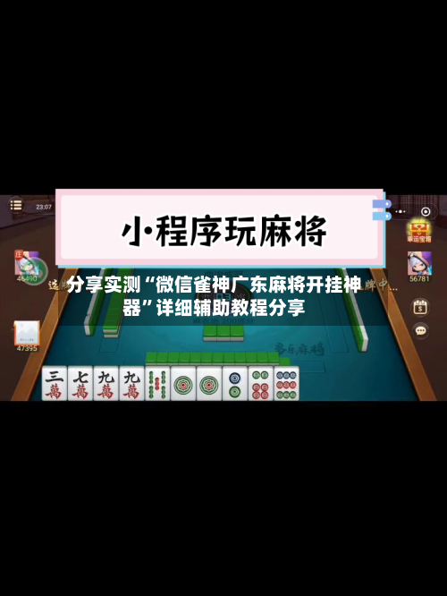 分享实测“微信雀神广东麻将开挂神器”详细辅助教程分享-第1张图片