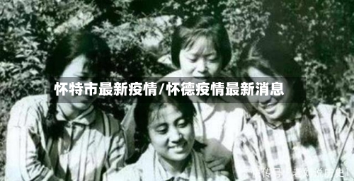 怀特市最新疫情/怀德疫情最新消息-第3张图片
