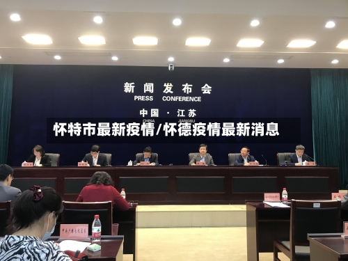 怀特市最新疫情/怀德疫情最新消息-第1张图片