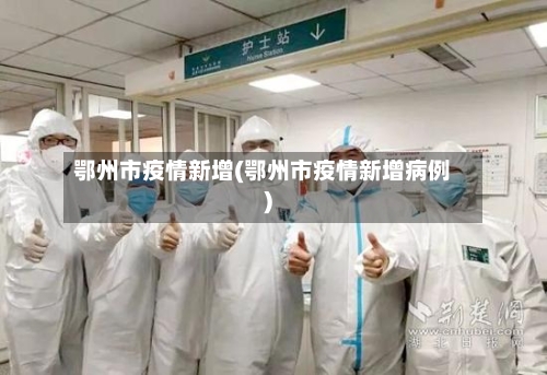 鄂州市疫情新增(鄂州市疫情新增病例)-第1张图片