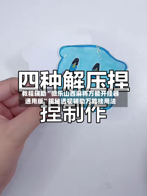 教程辅助“微乐山西麻将万能开挂器通用版	”揭秘透视辅助万能挂用法-第2张图片