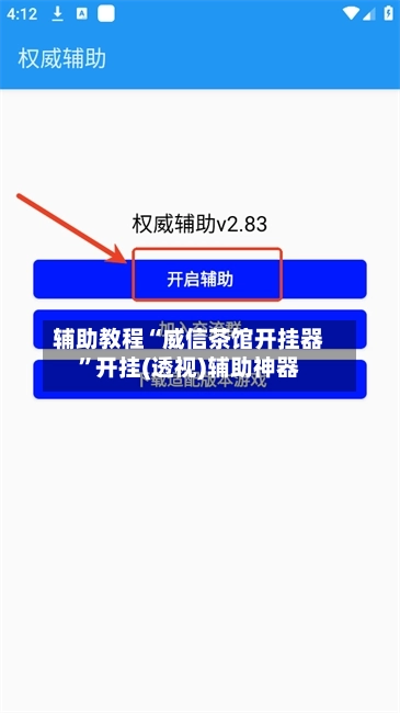 辅助教程“威信茶馆开挂器”开挂(透视)辅助神器-第1张图片
