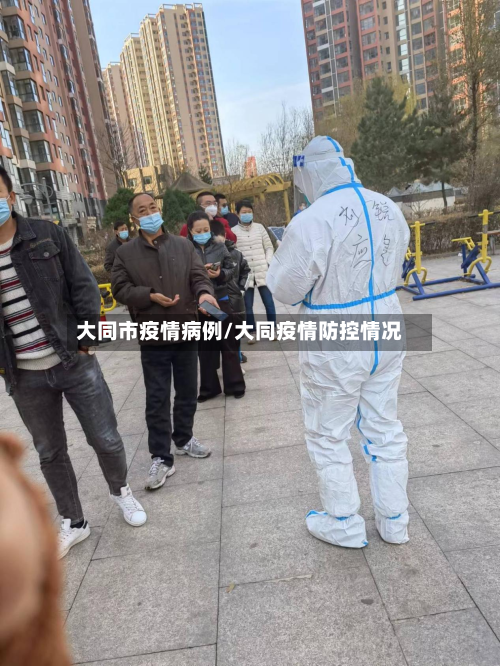 大同市疫情病例/大同疫情防控情况-第2张图片