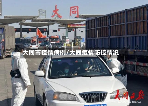 大同市疫情病例/大同疫情防控情况-第1张图片