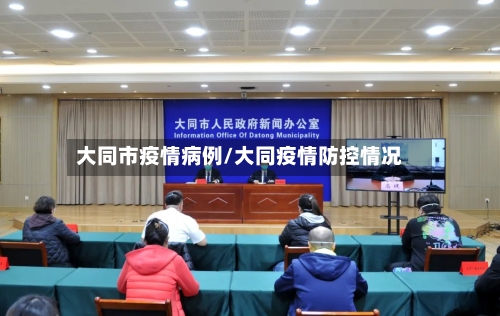 大同市疫情病例/大同疫情防控情况-第3张图片