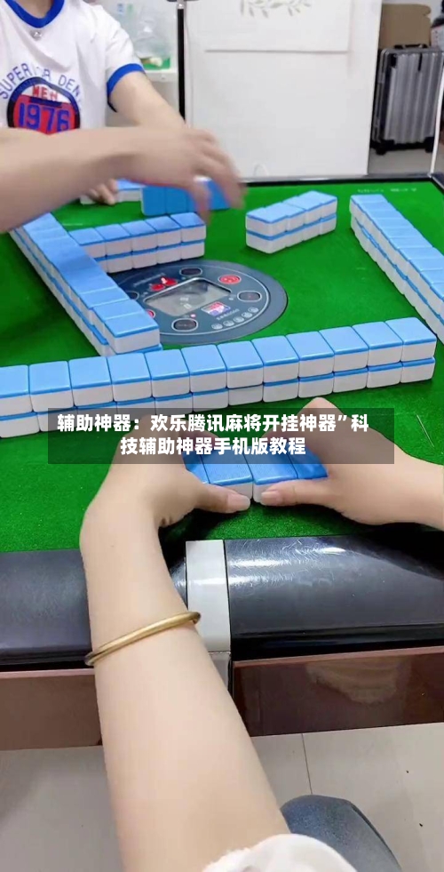 辅助神器：欢乐腾讯麻将开挂神器”科技辅助神器手机版教程-第2张图片