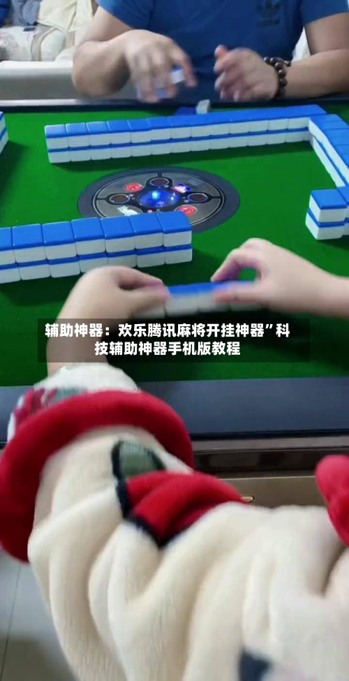 辅助神器：欢乐腾讯麻将开挂神器”科技辅助神器手机版教程-第3张图片
