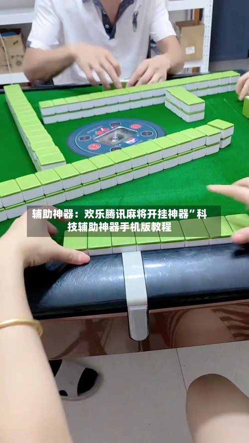 辅助神器：欢乐腾讯麻将开挂神器	”科技辅助神器手机版教程-第1张图片