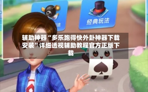 辅助神器“多乐跑得快外卦神器下载安装”详细透视辅助教程官方正版下载-第1张图片