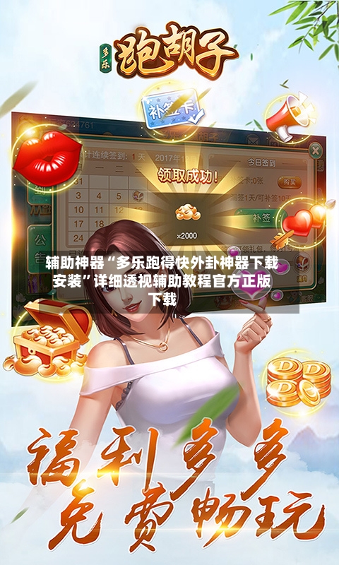 辅助神器“多乐跑得快外卦神器下载安装”详细透视辅助教程官方正版下载-第2张图片