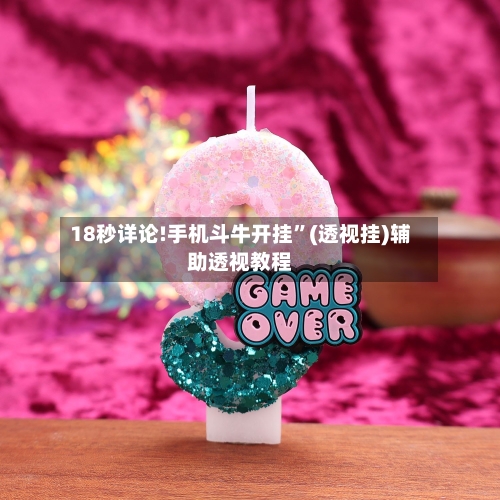 18秒详论!手机斗牛开挂	”(透视挂)辅助透视教程-第1张图片