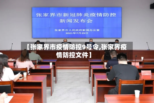 【张家界市疫情防控9号令,张家界疫情防控文件】-第1张图片