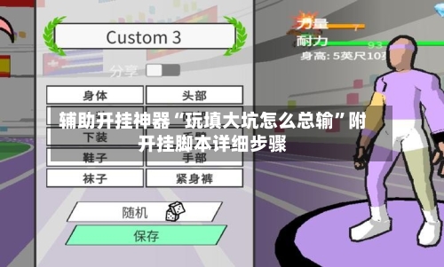 辅助开挂神器“玩填大坑怎么总输”附开挂脚本详细步骤-第1张图片