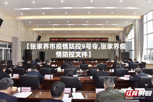 【张家界市疫情防控9号令,张家界疫情防控文件】-第2张图片