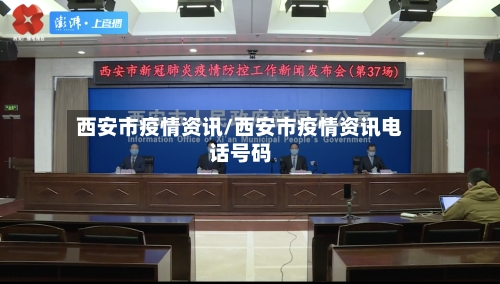 西安市疫情资讯/西安市疫情资讯电话号码-第1张图片