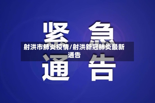 射洪市肺炎疫情/射洪新冠肺炎最新通告-第2张图片