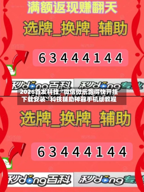 2026首发科技“微信微乐跑得快开挂下载安装	”科技辅助神器手机版教程-第2张图片