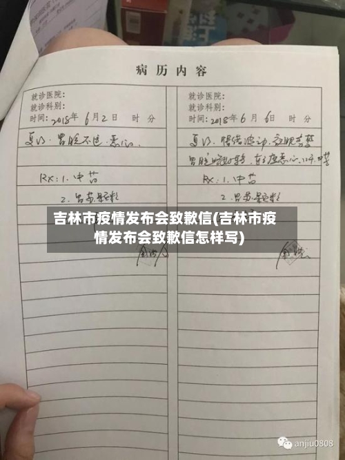 吉林市疫情发布会致歉信(吉林市疫情发布会致歉信怎样写)-第2张图片