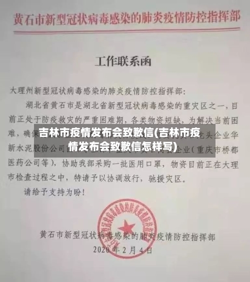 吉林市疫情发布会致歉信(吉林市疫情发布会致歉信怎样写)-第1张图片