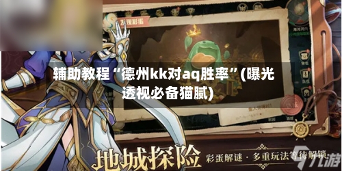 辅助教程“德州kk对aq胜率”(曝光透视必备猫腻)-第1张图片