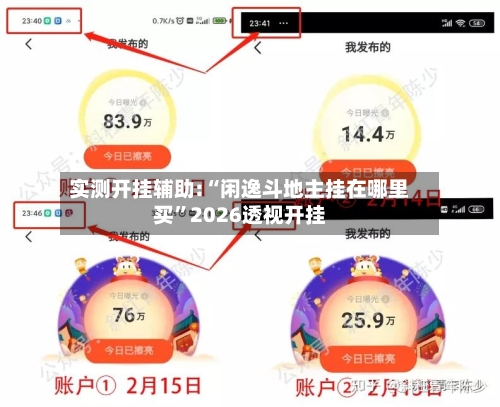 实测开挂辅助:“闲逸斗地主挂在哪里买”2026透视开挂-第2张图片