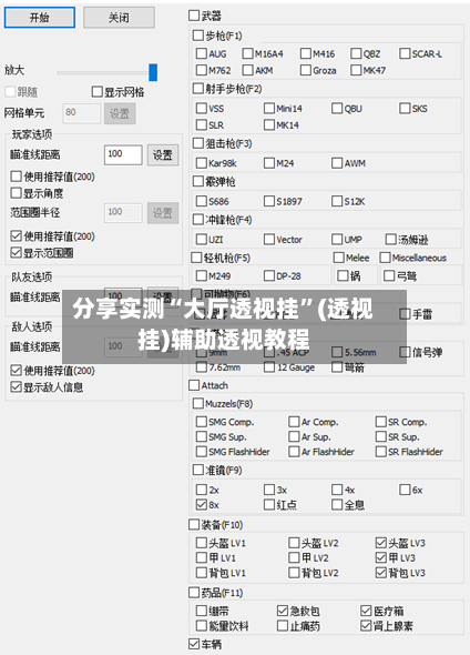 分享实测“大厅透视挂”(透视挂)辅助透视教程-第1张图片