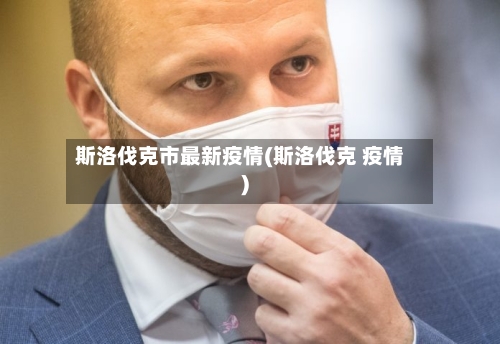 斯洛伐克市最新疫情(斯洛伐克 疫情)-第2张图片