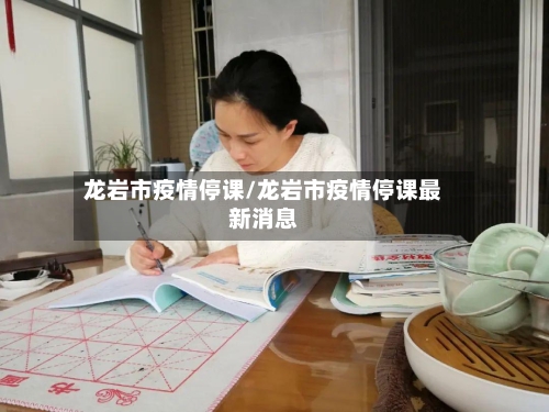 龙岩市疫情停课/龙岩市疫情停课最新消息-第1张图片