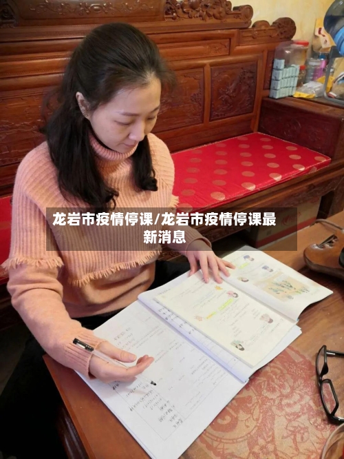 龙岩市疫情停课/龙岩市疫情停课最新消息-第2张图片