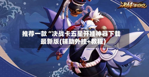 推荐一款“决战卡五星开挂神器下载最新版(辅助外挂+教程)-第2张图片