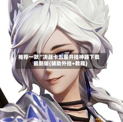 推荐一款“决战卡五星开挂神器下载最新版(辅助外挂+教程)-第1张图片