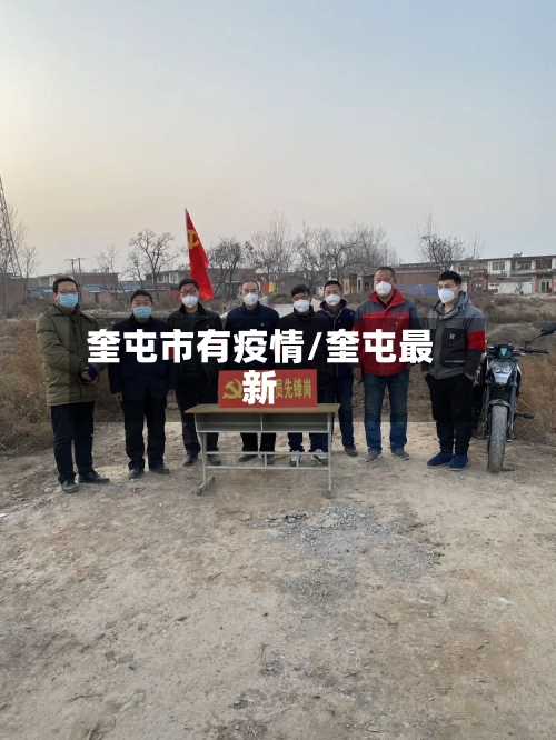 奎屯市有疫情/奎屯最新-第1张图片
