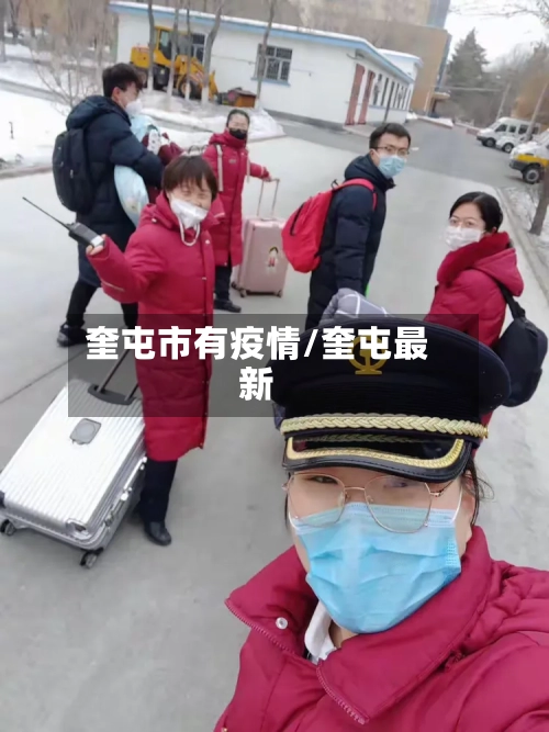 奎屯市有疫情/奎屯最新-第2张图片