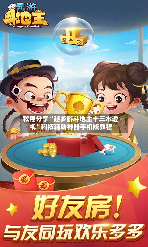 教程分享“越乡游斗地主十三水透视”科技辅助神器手机版教程-第2张图片