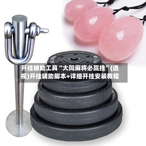 开挂辅助工具“大同麻将必赢挂	”(透视)开挂辅助脚本+详细开挂安装教程-第2张图片