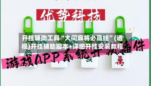 开挂辅助工具“大同麻将必赢挂”(透视)开挂辅助脚本+详细开挂安装教程-第1张图片