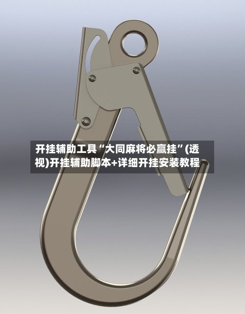 开挂辅助工具“大同麻将必赢挂”(透视)开挂辅助脚本+详细开挂安装教程-第3张图片