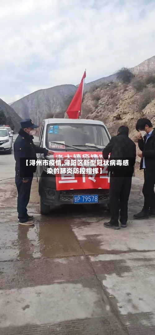 【浔州市疫情,浔阳区新型冠状病毒感染的肺炎防控指挥】-第2张图片